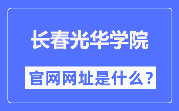 長春光華學(xué)院官網(wǎng)網(wǎng)址（https://www.ghu.edu.cn/）