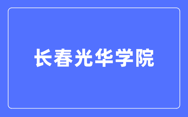 長春光華學院本科招生網入口（https://zsb.ghu.edu.cn/）