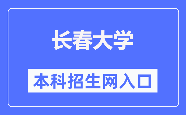 長(zhǎng)春大學(xué)本科招生網(wǎng)入口（https://zsb.ccu.edu.cn/）