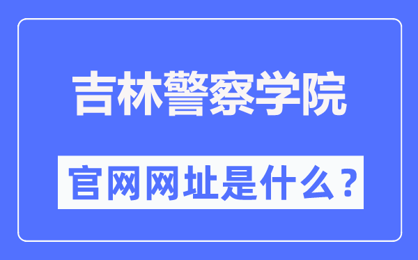 吉林警察學(xué)院官網(wǎng)網(wǎng)址（https://www.jljcxy.com/）