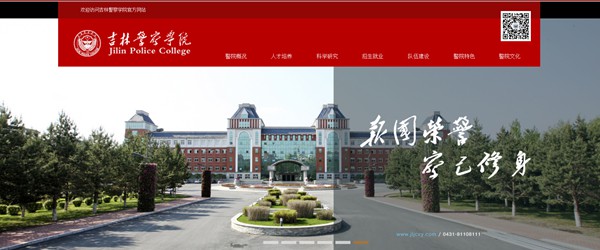 吉林警察學(xué)院官網(wǎng)網(wǎng)址（https://www.jljcxy.com/）