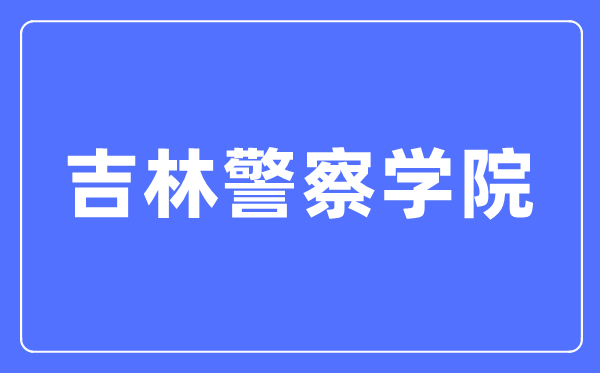 吉林警察學(xué)院本科招生網(wǎng)入口（https://zsw.jljcxy.com/）