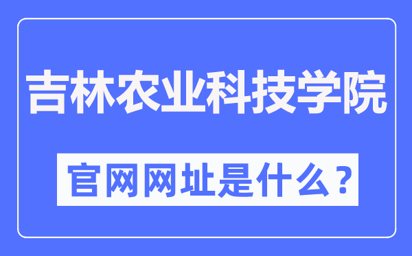 吉林農(nóng)業(yè)科技學(xué)院官網(wǎng)網(wǎng)址（https://www.jlnku.edu.cn/）