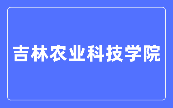 吉林農(nóng)業(yè)科技學(xué)院招生信息網(wǎng)入口（https://zs.jlnku.edu.cn/）