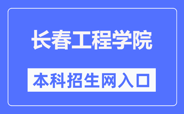 長春工程學院本科招生網(wǎng)入口（https://zsb.ccit.edu.cn/）