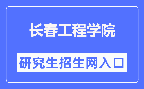 長春工程學院研究生招生網(wǎng)入口（http://yjsb2.ccit.edu.cn/）