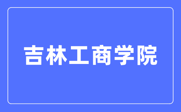 吉林工商學(xué)院招生信息網(wǎng)入口（https://zsxxw.jlbtc.edu.cn/）