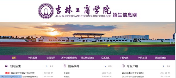 吉林工商學(xué)院招生信息網(wǎng)入口（https://zsxxw.jlbtc.edu.cn/）