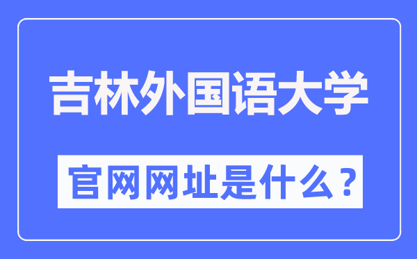 吉林外國語大學(xué)官網(wǎng)網(wǎng)址（http://www.jisu.edu.cn/）