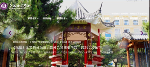 白城師范學(xué)院官網(wǎng)網(wǎng)址（https://www.bcnu.edu.cn/）