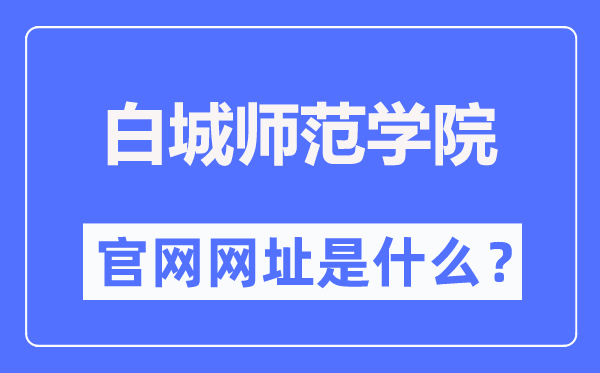 白城師范學(xué)院官網(wǎng)網(wǎng)址（https://www.bcnu.edu.cn/）