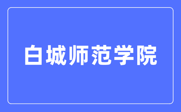 白城師范學院招生信息網(wǎng)入口（https://zsb.bcnu.edu.cn/）