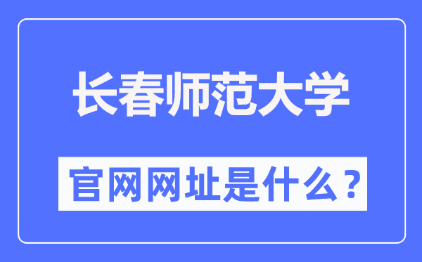 長春師范大學官網(wǎng)網(wǎng)址（https://www.ccsfu.edu.cn/）