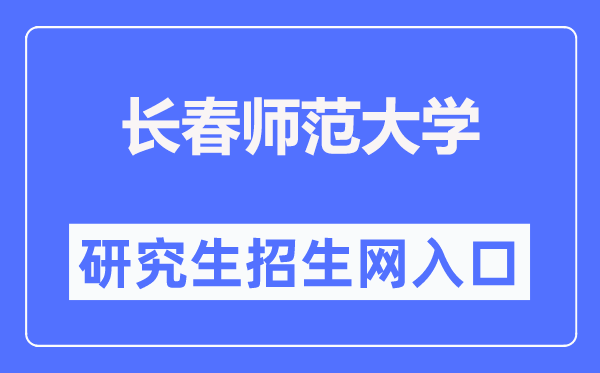 長(zhǎng)春師范大學(xué)研究生招生網(wǎng)入口（https://yjs.ccsfu.edu.cn/）