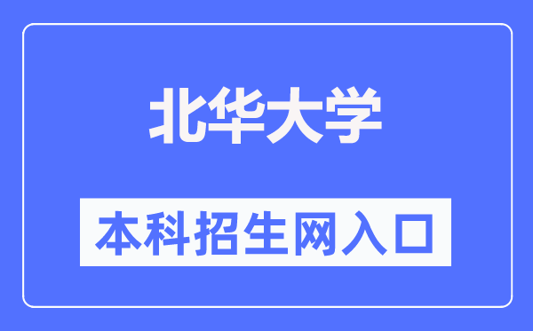 北華大學(xué)本科招生網(wǎng)入口（http://www.bhjyw.com/）