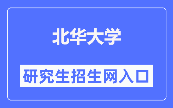 北華大學(xué)研究生招生網(wǎng)入口（https://grad.beihua.edu.cn/）