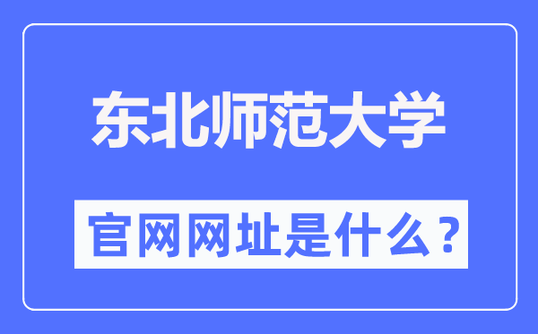 東北師范大學(xué)官網(wǎng)網(wǎng)址（https://www.nenu.edu.cn/）