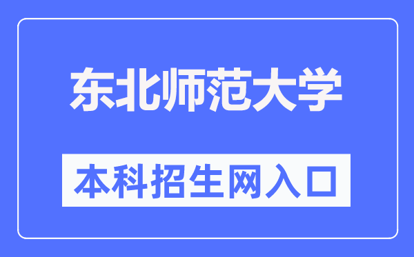 東北師范大學(xué)本科招生網(wǎng)入口（http://zsb.nenu.edu.cn/）