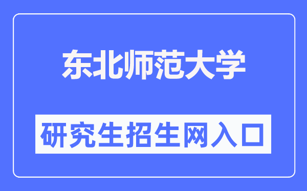 東北師范大學(xué)研究生招生網(wǎng)入口（http://yjsy.nenu.edu.cn/）