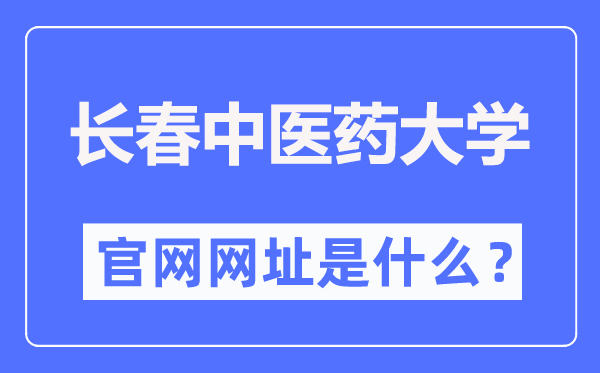 長春中醫(yī)藥大學(xué)官網(wǎng)網(wǎng)址（https://www.ccucm.edu.cn/）