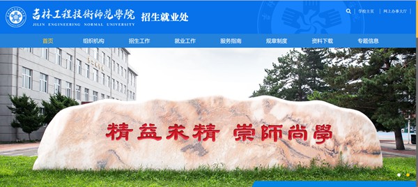 吉林工程技術師范學院本科招生網入口（https://zs.jlenu.edu.cn/）