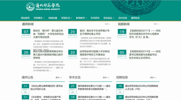 通化師范學(xué)院官網(wǎng)網(wǎng)址（https://www.thnu.edu.cn/）