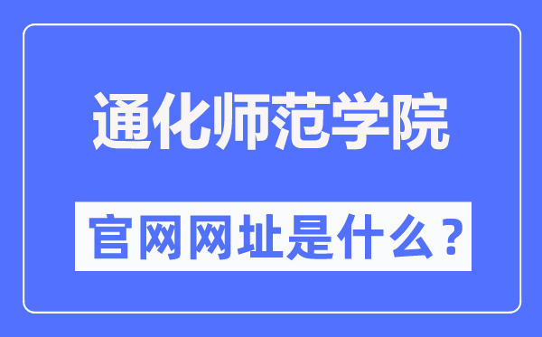 通化師范學(xué)院官網(wǎng)網(wǎng)址（https://www.thnu.edu.cn/）