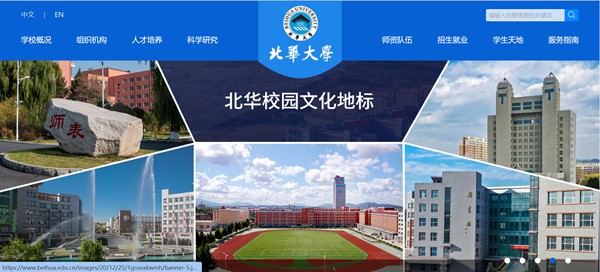 北華大學官網(wǎng)網(wǎng)址（https://www.beihua.edu.cn/）