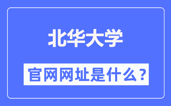 北華大學官網(wǎng)網(wǎng)址（https://www.beihua.edu.cn/）