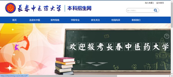 長春中醫(yī)藥大學本科招生網(wǎng)入口（https://zhaosheng.ccucm.edu.cn/）