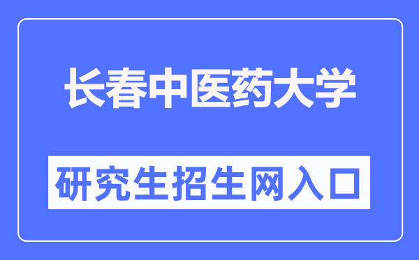 長春中醫(yī)藥大學研究生招生網(wǎng)入口（https://y.ccucm.edu.cn/）