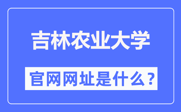 吉林農(nóng)業(yè)大學(xué)官網(wǎng)網(wǎng)址（https://www.jlau.edu.cn/）