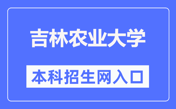吉林農(nóng)業(yè)大學(xué)本科招生網(wǎng)入口（https://zhaosheng.jlau.edu.cn/）