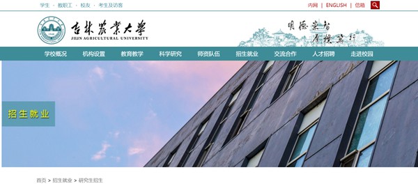 吉林農(nóng)業(yè)大學(xué)研究生招生網(wǎng)入口（https://www.jlau.edu.cn/zsjy/yjszs1.htm）
