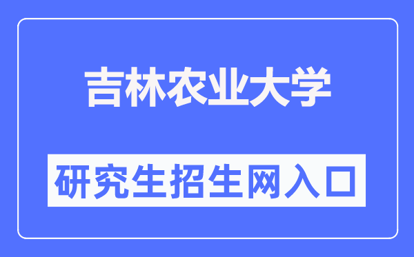 吉林農(nóng)業(yè)大學(xué)研究生招生網(wǎng)入口（https://www.jlau.edu.cn/zsjy/yjszs1.htm）