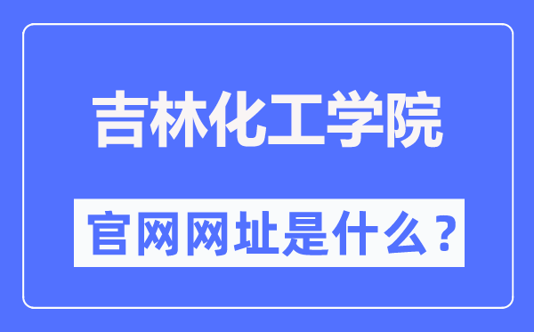 吉林化工學院官網(wǎng)網(wǎng)址（https://www.jlict.edu.cn/）