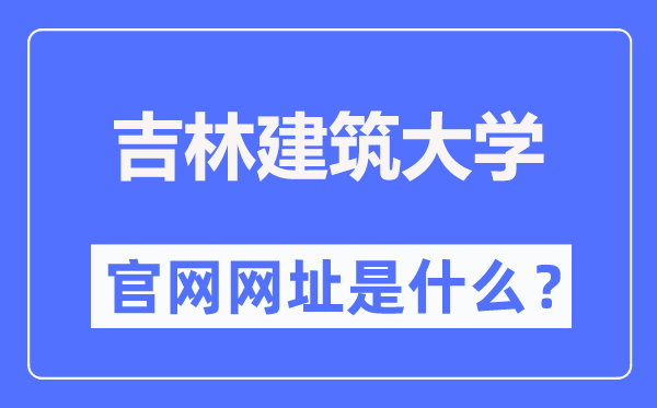 吉林建筑大學(xué)官網(wǎng)網(wǎng)址（http://www.jlju.edu.cn/）