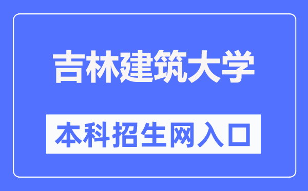 吉林建筑大學(xué)本科招生網(wǎng)入口（https://zj.jlju.edu.cn/）