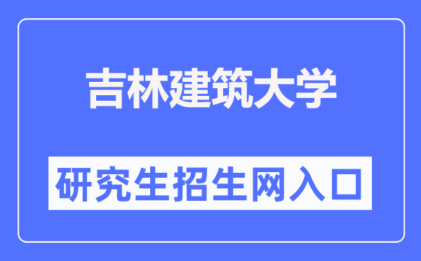 吉林建筑大學研究生招生網(wǎng)入口（https://yjs.jlju.edu.cn/zsyjy/zsxx.htm）