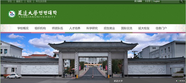 延邊大學(xué)官網(wǎng)網(wǎng)址（https://www.ybu.edu.cn/）