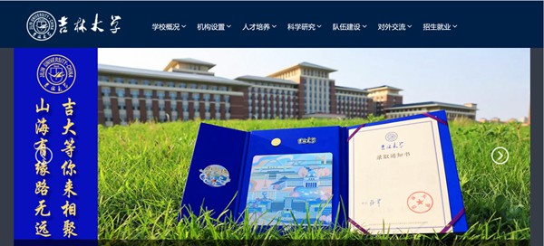 吉林大學(xué)官網(wǎng)網(wǎng)址（https://www.jlu.edu.cn/）