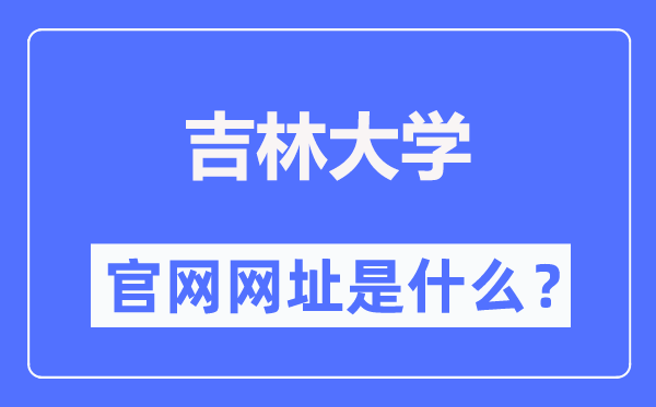 吉林大學(xué)官網(wǎng)網(wǎng)址（https://www.jlu.edu.cn/）