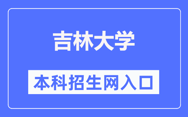 吉林大學本科招生網(wǎng)入口（https://zsb.jlu.edu.cn/）