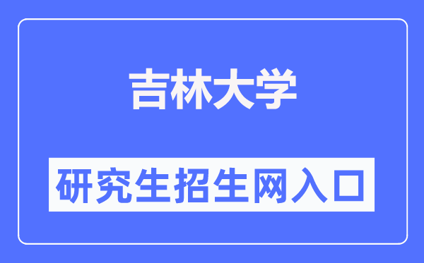 吉林大學(xué)研究生招生網(wǎng)入口（https://zsb.jlu.edu.cn/）