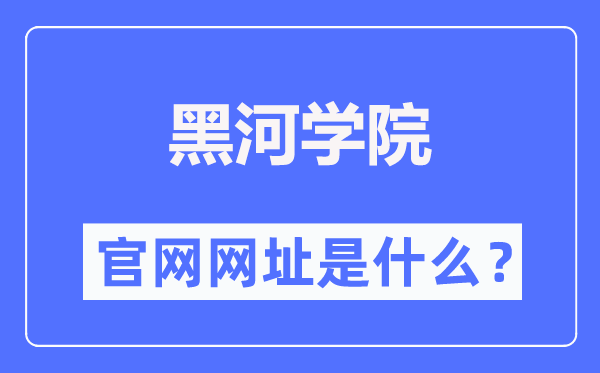 黑河學(xué)院官網(wǎng)網(wǎng)址（http://www.hhhxy.cn/）
