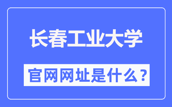 長春工業(yè)大學(xué)官網(wǎng)網(wǎng)址（https://www.ccut.edu.cn/）