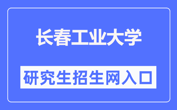 長春工業(yè)大學(xué)研究生招生網(wǎng)入口（https://yjsy.ccut.edu.cn/）