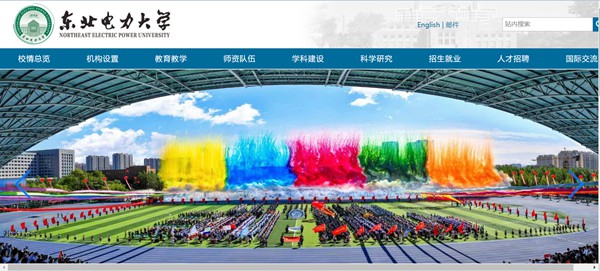 東北電力大學官網網址（http://www.neepu.edu.cn/）
