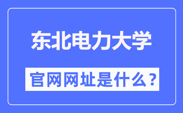 東北電力大學官網網址（http://www.neepu.edu.cn/）