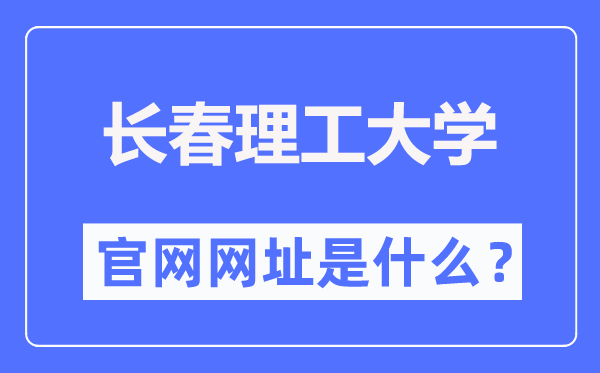 長春理工大學(xué)官網(wǎng)網(wǎng)址（https://www.cust.edu.cn/）